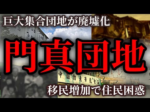 廃墟化した団地は高齢者と中国人しかいない！？【過疎化団地シリーズ第6弾】大阪府門真団地を散策