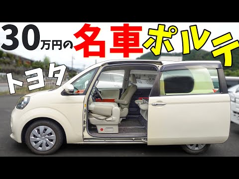 【30万だけど】トヨタの最高なマイナー車ポルテの魅力と惜しい所を解説します。