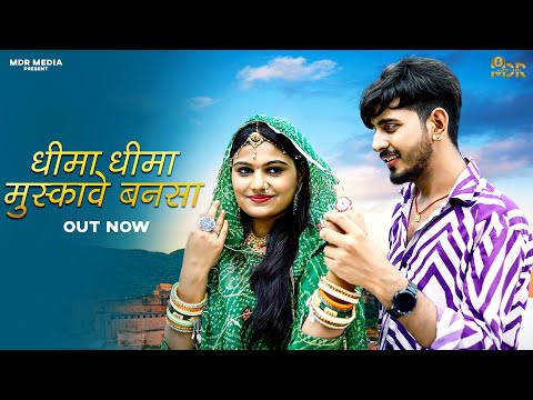 New Rajasthani Song | Dhima Dhima Muskave Bansa | Bablu Ankiya | Happy Singh | New Marwadi Song