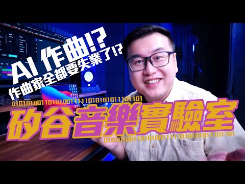 AI作曲原來這麼好聽!? 作曲家全都要失業了!?  |《矽谷音樂實驗室》