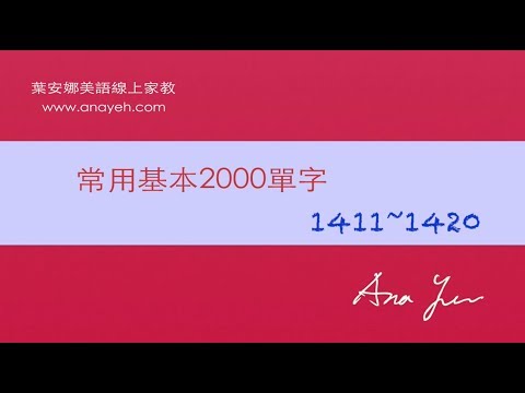 基礎2000單字－第1411~1420個單字 [跟著安娜唸單字]