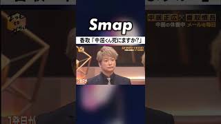 ｢中居くん､死にますか?｣にあった香取と中居の絆 #SMAP #中居正広 #香取慎吾 #ダウンタウン #松本人志 #Shorts