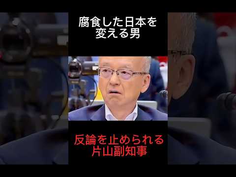 片山副知事の弁論を「時間がない！」と一方的に怒鳴りつける百条委員会 #兵庫県 #百条委員会 #立花孝志 #丸尾まき