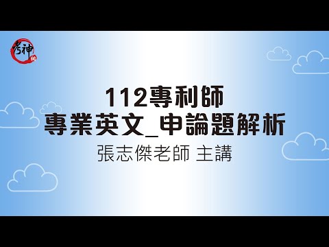 112專利師_專業英文_申論題解析｜張志傑 (考神網)