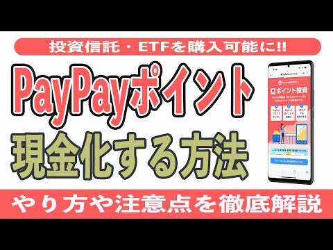 【解禁】PayPayポイントの現金化が可能に!! 資産運用で投資信託、ETFを購入してPayPayマネーからPayPay銀行に出金する方法や注意点を徹底解説!! LINEポイントも現金化できるぞ!!