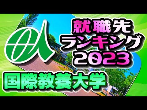 国際教養大学・就職先ランキング【2023年卒】