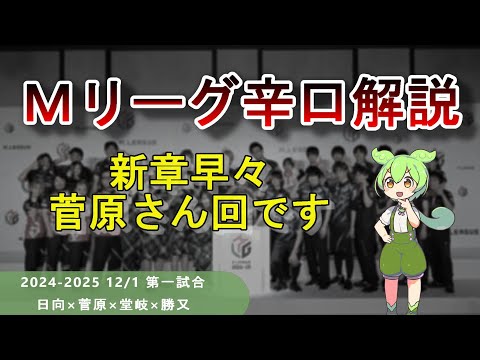 【Ｍリーグ辛口解説】PART59 ～菅原さん回だけは確実にネタが尽きません～