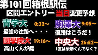 【第101回箱根駅伝】当日区間エントリー変更予想【青山学院大】【駒澤大】【國學院大】【中央大】区間配置、区間変更、2025