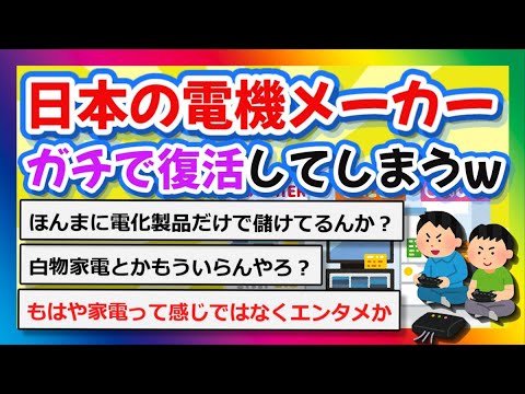 【2chまとめ】日本の電機メーカー、ガチで復活してしまうwww【ゆっくり】