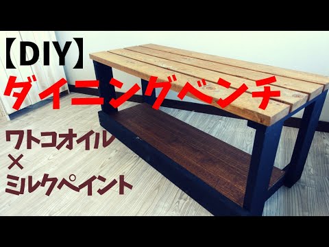 【DIY】ダイニングベンチ　ワトコオイル　ミルクペイント　SPF材で作成