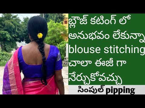 బ్లౌజ్ కటింగ్ లో అనుభవం లేకున్నా blouse stitching చాలా ఈజీ గా నేర్చుకోవచ్చు/ simple blouse stitching