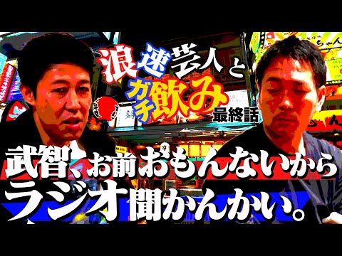 【浪速芸人ガチ飲み完結】小籔、武智にまじダメ出し！