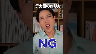 デカ目になりた〜い🤍からと言って欲張りはNGよ！デカ目メイクのやり方教えちゃうわ🤍