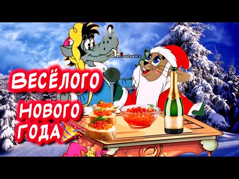 Прикольное поздравление С Новым Годом🎉Счастливого Нового года!