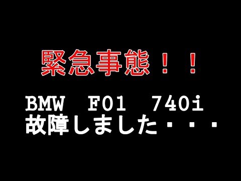 【故障】BMW　F01　740i　鍵の故障？？　壊れましたｗｗ　ｂｙふーじー