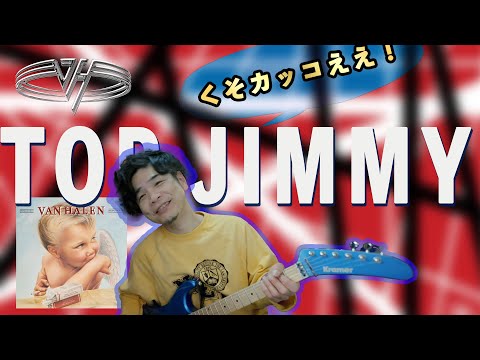 Top Jimmyの弾き方　VAN HALEN【TAB】cover