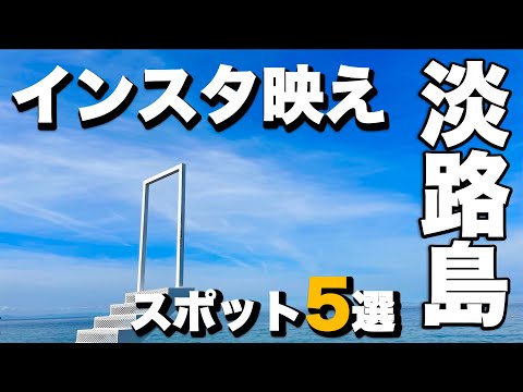 淡路島インスタ映えスポット5選(幸せのパンケーキ/あわじ花さじき/淡路夢舞台/淡路島オニオンキッチン/AWAJIオブジェ) Five Awaji Island Instagrammable Spots