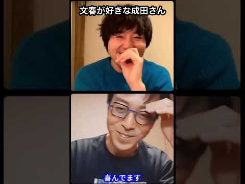 【成田悠輔】人の不幸は蜜の味。友達が文春の犠牲になっていて陰で喜んでいます【成田悠輔切り抜き】#Shorts