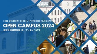 神戸大学経営学部 オープンキャンパス2024