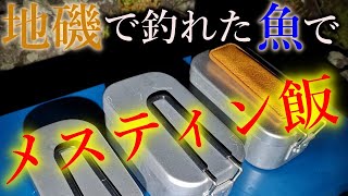 【ロックショア】釣った魚で最高のメスティン飯を作る動画【ショアジギング】