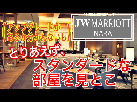 【JWマリオット奈良】JWマリオット奈良でスタンダードな部屋をさくっと紹介します。