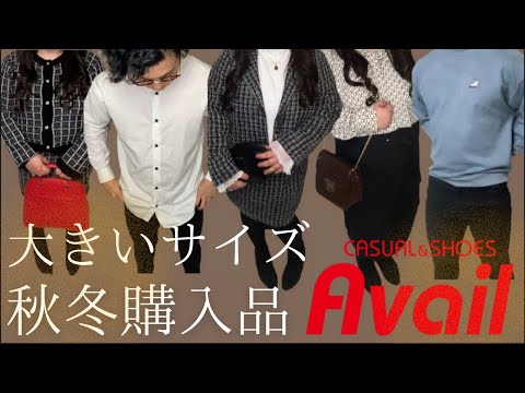 【アベイル】秋冬購入品紹介！ぽっちゃり彼女とマッチョ彼氏が選んだ10コーデ/冬服/秋服/AVAIL/マッチングアプリ/カップル/プラスサイズ/plussize