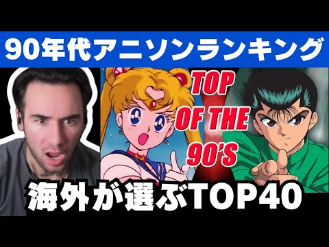 【アニメOP】90年代アニソンランキングTOP40を見るニコラス兄貴【海外の反応】