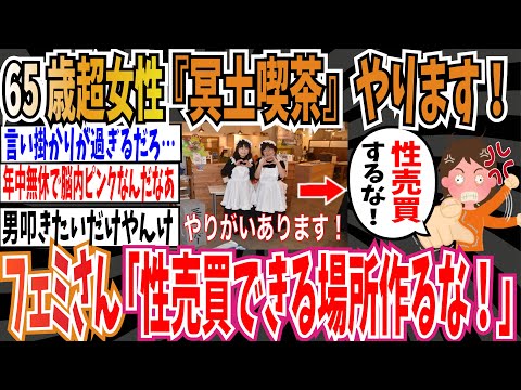 【喪え喪えきゅん】65歳超の『冥土喫茶』が斬新と話題に➡︎反出生フェミさん「性売買できる場所を作るな！」【ゆっくり ツイフェミ】