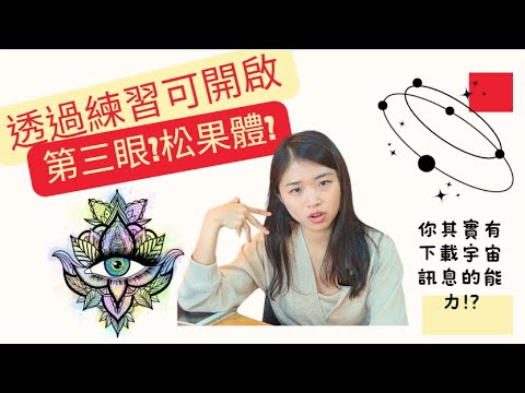 直覺是種感官受器?如何開啟人的第三隻眼?分享和宇宙溝通的方法|透過冥想激活松果體