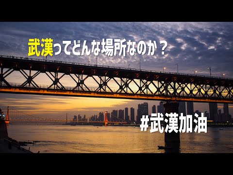 【武漢加油!!】What kind of city is Wuhan?/ 武漢ってどんな場所なのか？