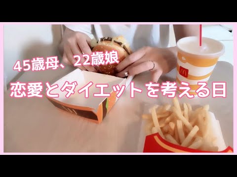 【朝ご飯、お昼ごはん】恋愛とダイエットを考える日。