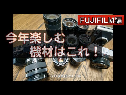 【FUJIFILM編】今年はこれで写真を愉しみます！