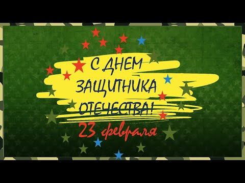 С 23 февраля Днем защитника Отечества Переходы Звезды