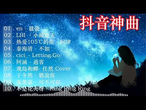 【 抖音推荐 / 抖音歌曲 】 2023抖音🔥熱歌🎧2時🎵好聽歌曲不間斷🎵「無廣告」如果有推薦的2023抖音 :【行进份热门歌曲总结 最火最热门洗脑抖音歌曲【動態歌詞Lyrics】