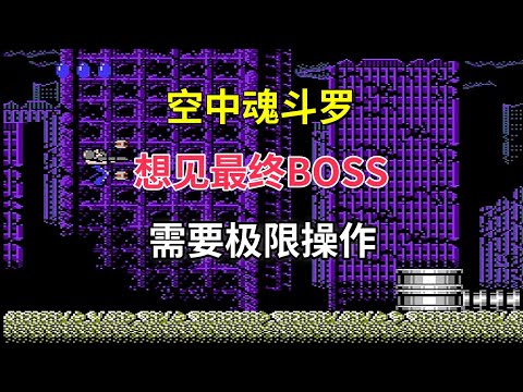 【最终任务】【空中魂斗罗】【 Final Mission】想见最终boss需要极限操作——这游戏比魂斗罗难10倍