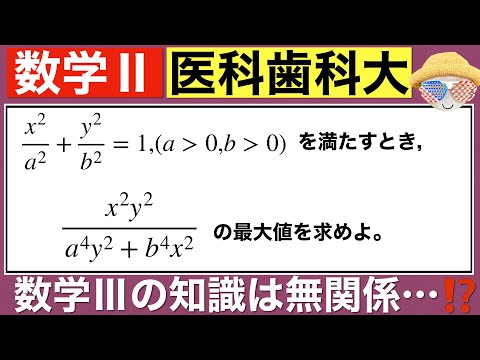 【東京医科歯科大学】あの不等式を想像出来たら勝ち…⁉️