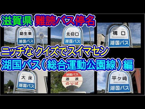 【滋賀県】難読バス停名クイズ（湖国バス（総合運動公園線）編）