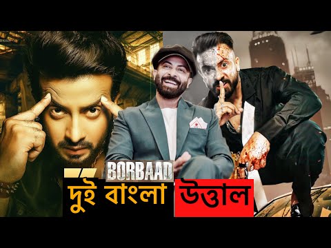 Shakib Khan এর Borbaad অন্য খেলা খেলছে | Borbaad First Look Motion Poster |