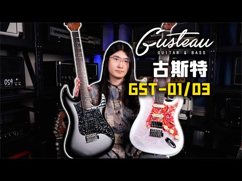 【天线测评】喜欢Paisley花纹？你的性价比新选择！Gusteau古斯特电吉他GST-01/03使用感受分享