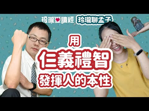 #1 玲瓏聊孟子---用仁義禮智發揮人的本性。孟子曰：「人皆有不忍人之心。先王有不忍人之心，斯有不忍人之政矣。以不忍人之心，行不忍人之政，治天下可運之掌上。」