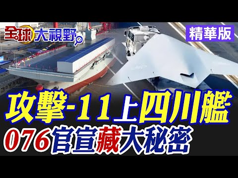 攻擊-11上四川艦｜076官宣藏大秘密【全球大視野】精華版@全球大視野Global_Vision