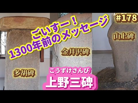 ごいすー！1300年前のメッセージ！上野三碑(2024.3)