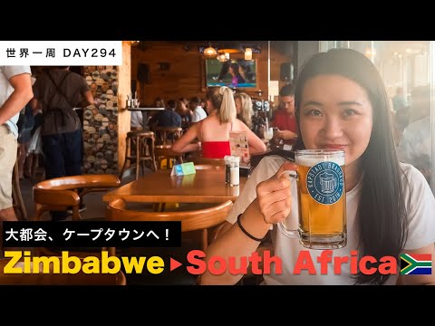 🇿🇼ジンバブエから🇿🇦南アフリカの大都市・ケープタウンへ！【世界一周】Day294