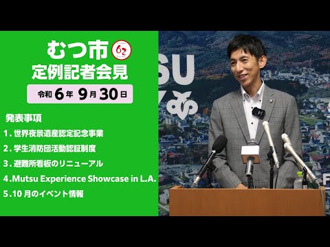 #418  むつ市10月期定例記者会見【むつ市長の62ちゃんねる】