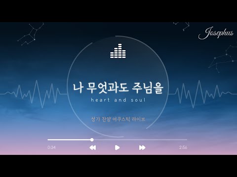 나 무엇과도 주님을 - 윤요셉 생활성가 | 2021