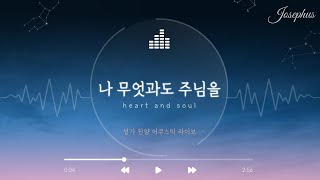 나 무엇과도 주님을 - 윤요셉 생활성가 | 2021