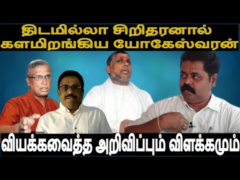 திடமில்லா சிறிதரனால் தமிழ்தேசியம்காக்க களமிறங்கிய யோகேஸ்வரன் -வியக்கவைத்த  ஊடகசந்திப்பும் விளக்கமும்