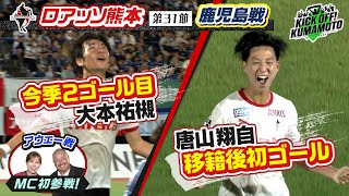 【ロアッソ熊本】①アウェー戦MC初参戦！今季最後の九州ダービー J2残留に向けて負けられない鹿児島戦②選手に突撃インタビュー！竹本雄飛選手＆黒木晃平選手　KICK OFF! KUMAMOTO