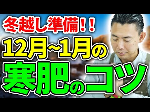 【園芸の基本】寒肥の与え方とおすすめ資材について徹底解説します！☃️〜お礼肥との違いについても熱血解説!!🔥〜