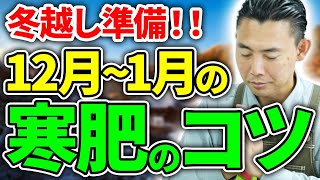 【園芸の基本】寒肥の与え方とおすすめ資材について徹底解説します！☃️〜お礼肥との違いについても熱血解説!!🔥〜